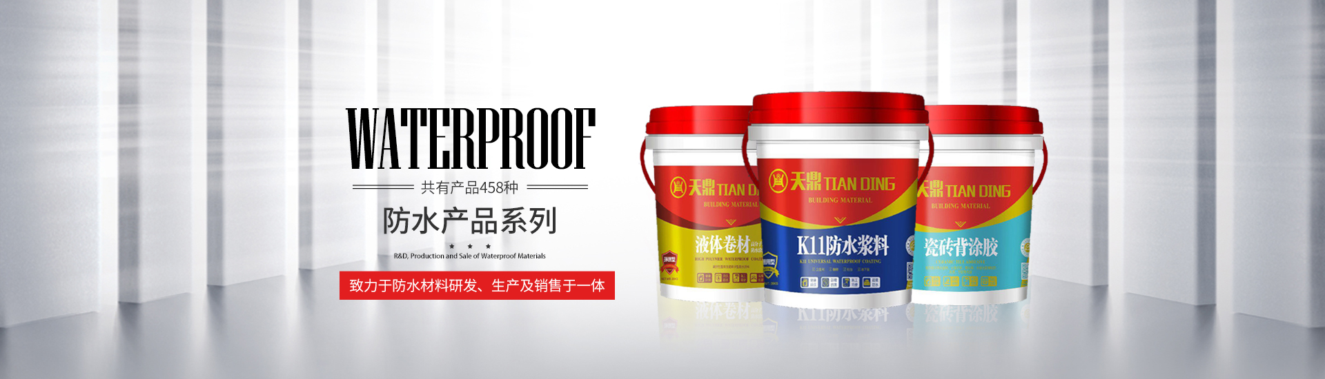 懷化市天鼎防水涂料有限公司_官方網站_天鼎防水_防水材料_墻漆涂料_油膏_膩子粉_堵漏王 懷化市天鼎防水涂料有限公司_官方網站_天鼎防水_防水材料_墻漆涂料_油膏_膩子粉_堵漏王